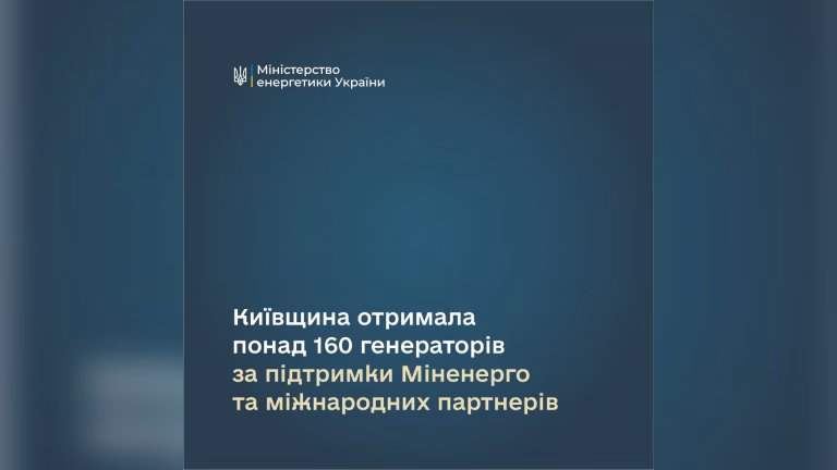 Київщина отримала більше 160 генераторів від семи іноземних партнерів