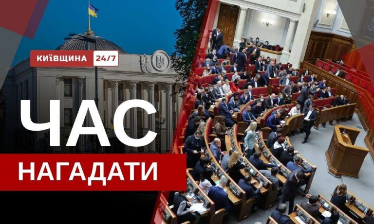 Нардепи Київщини потрапили під приціл спецпроєкту «Час нагадати»