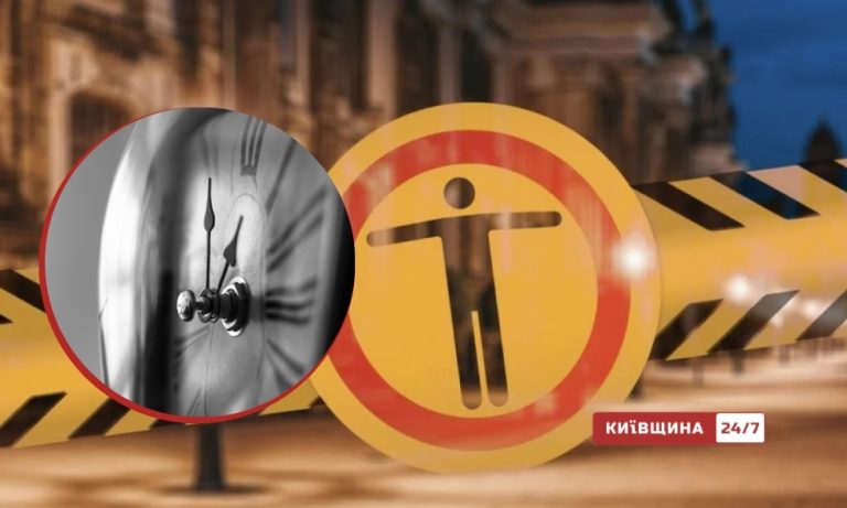 На Київщині з 10 вересня вводять новий розклад комендантської години