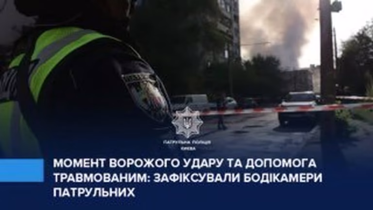 Бодікамери патрульних зафіксували момент ракетного удару по Києву