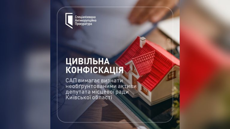 САП через ВАКС наполягає на вилученні активів у депутата з Київщини