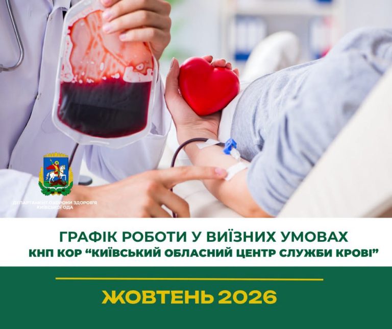 У жовтні Київський обласний центр служби крові організовує виїзні донорські акції у громадах (Графік)