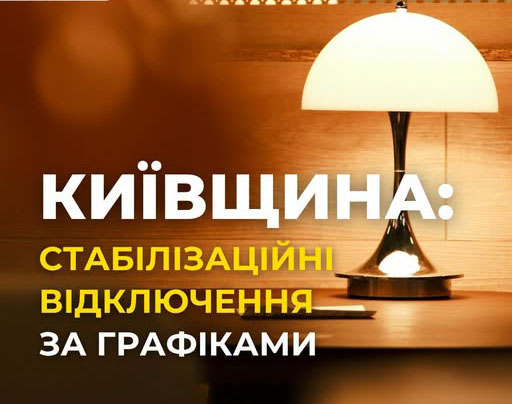 На Київщині з 15:00 6 жовтня почнуть застосовувати стабілізаційні відключення енергії