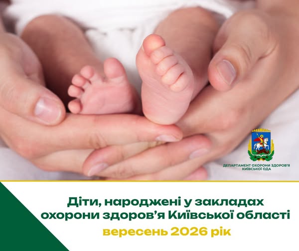 У вересні в медичних закладах Київщини з’явилося на світ 473 немовлята