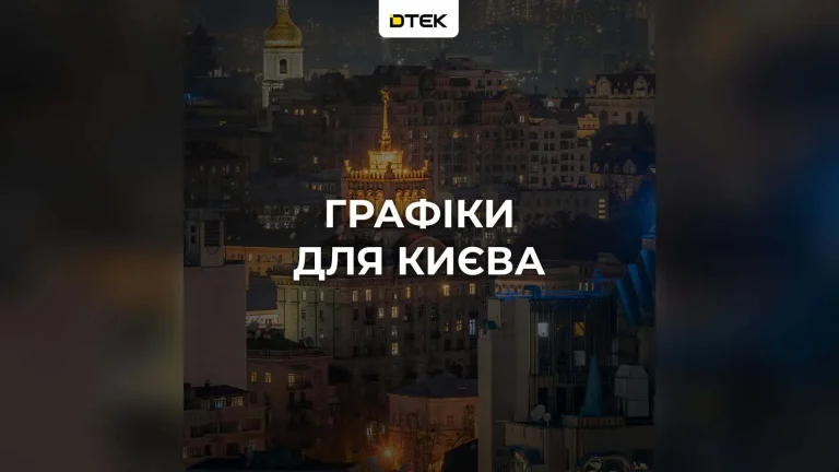 У Києві 7 жовтня планують відключати електропостачання за розкладом