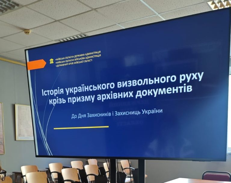 Онлайн-лекція Державного архіву Київщини присвячена історії визвольного руху зібрала понад 100 студентів і освітян