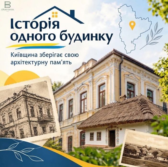 Архітектурна спадщина Київщини крізь призму історії одного будинку