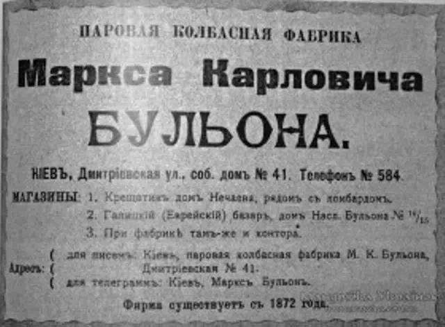 Обсерваторна гірка: таємниці найдавнішої частини Києва у влозі Дореволюційна газетна реклама паровової ковбасної фабрики Маркса Карловича Бульйона на Дмитрівській вулиці в Києві