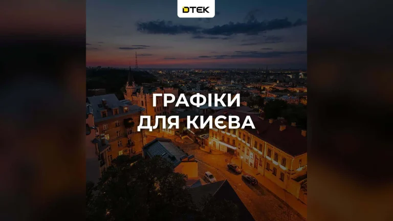 Планові відключення електроенергії 10 жовтня у Києві та області