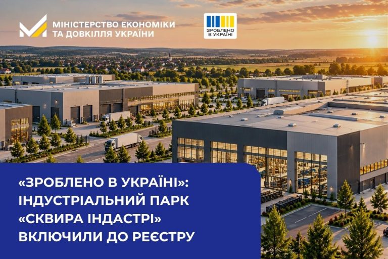 Індустріальний парк «СКВИРА ІНДАСТРІ» офіційно внесли до Реєстру в рамках ініціативи «Зроблено в Україні»
