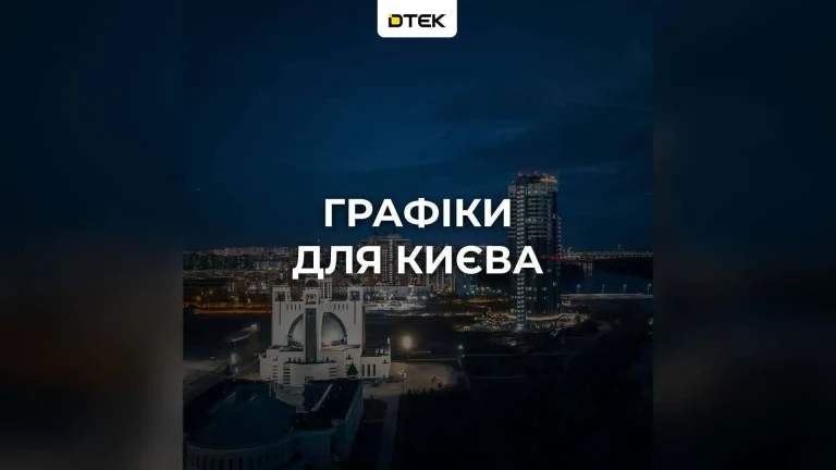 Планові відключення електроенергії 18 жовтня у Києві та області
