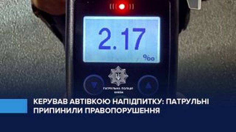 П’яний водій Ford затриманий у Печерському районі з показником 2,17 проміле алкоголю