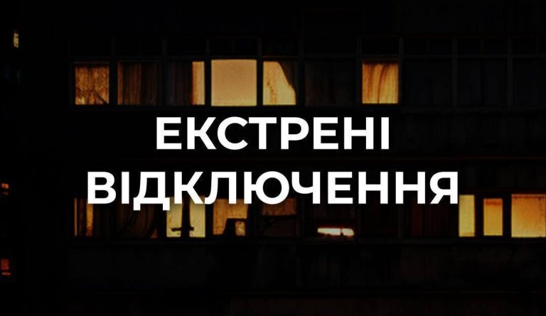 На Київщині запроваджено термінові вимкнення електропостачання