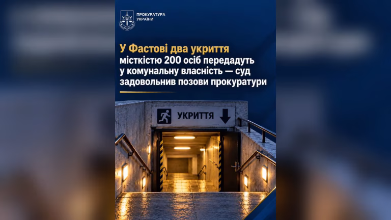 Суд примусив Фастів оформити два укриття як комунальну власність