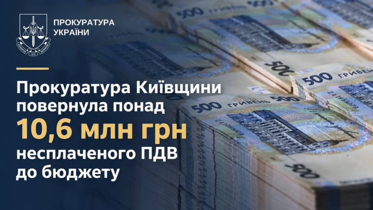 На Київщині директора підозрюють у невиплаті ПДВ на суму 10,6 млн грн