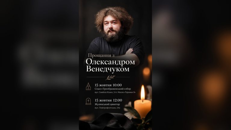 Прощальний обряд у Києві для відомого коміка Олександра Венедчука