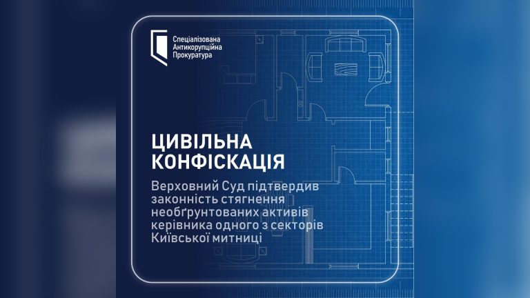 Верховний Суд визнав законним стягнення активів очільника сектору Київської митниці